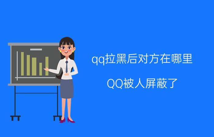 qq拉黑后对方在哪里 QQ被人屏蔽了,屏蔽和删除和拉黑有什么区别？